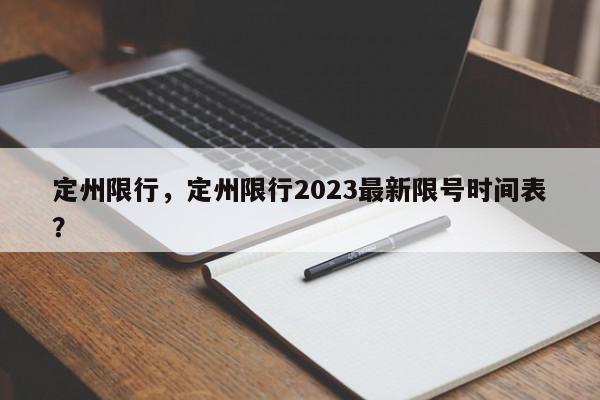 定州限行，定州限行2023最新限号时间表？-第1张图片