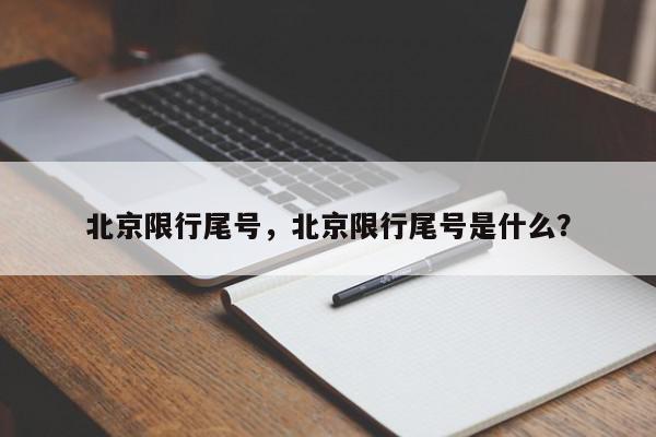 北京限行尾号，北京限行尾号是什么？-第1张图片