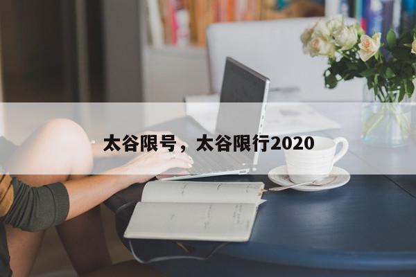 太谷限号，太谷限行2020-第1张图片