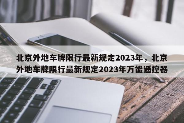 北京外地车牌限行最新规定2023年，北京外地车牌限行最新规定2023年万能遥控器-第1张图片