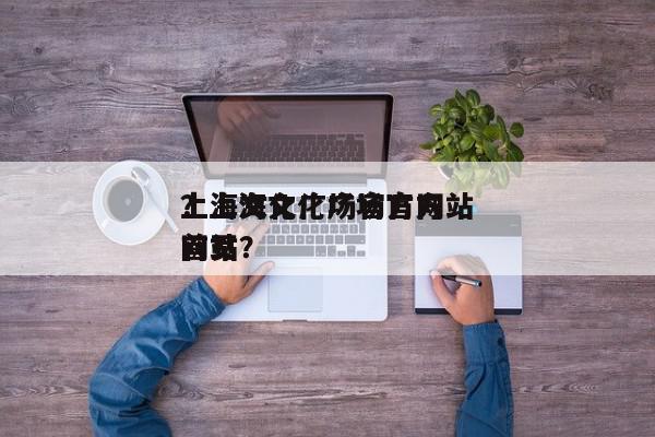 上海文化广场官方网站
？上海文化广场官方网站
首页？-第1张图片