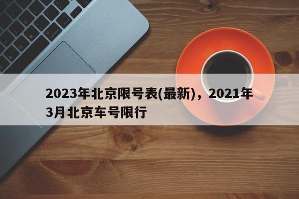 2023年北京限号表(最新)，2021年3月北京车号限行-第1张图片