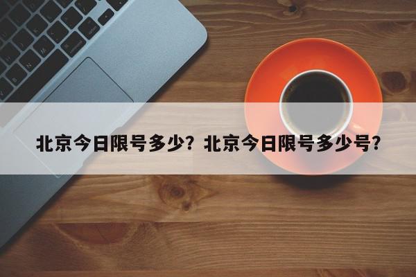 北京今日限号多少？北京今日限号多少号？-第1张图片