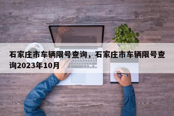 石家庄市车辆限号查询，石家庄市车辆限号查询2023年10月-第1张图片