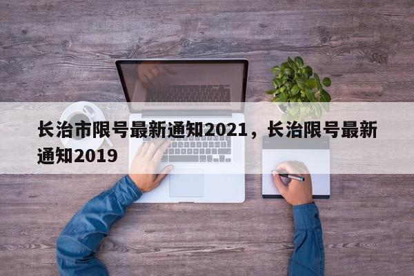 长治市限号最新通知2021，长治限号最新通知2019-第1张图片