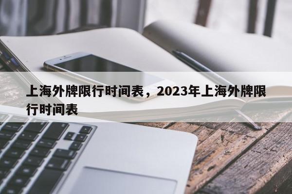 上海外牌限行时间表，2023年上海外牌限行时间表-第1张图片