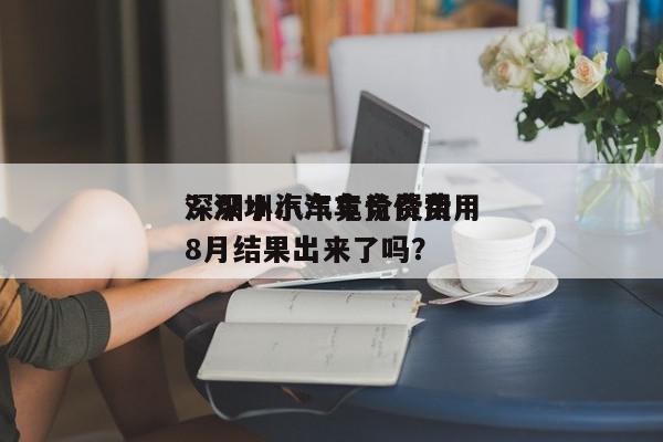 深圳小汽车竞价费用
？深圳小汽车竞价费用
8月结果出来了吗？-第1张图片