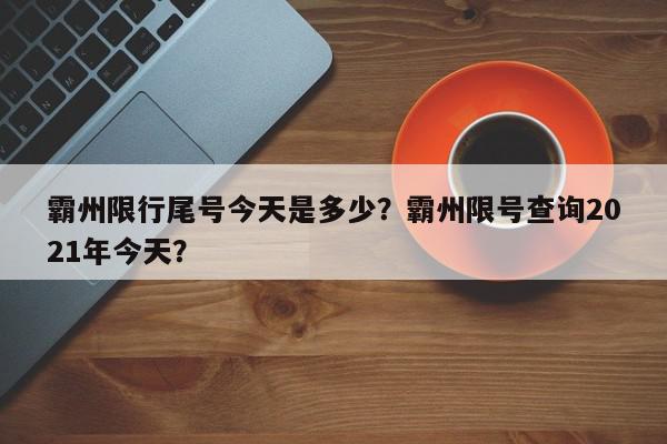 霸州限行尾号今天是多少？霸州限号查询2021年今天？-第1张图片