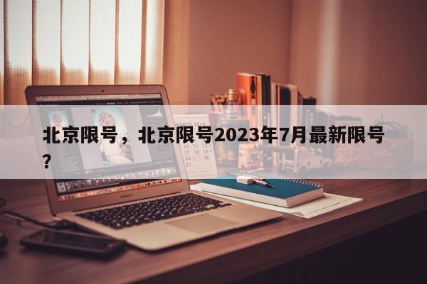 北京限号，北京限号2023年7月最新限号？-第1张图片