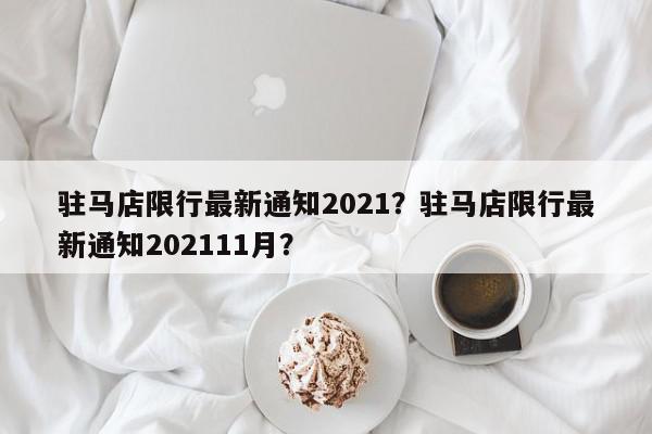 驻马店限行最新通知2021？驻马店限行最新通知202111月？-第1张图片