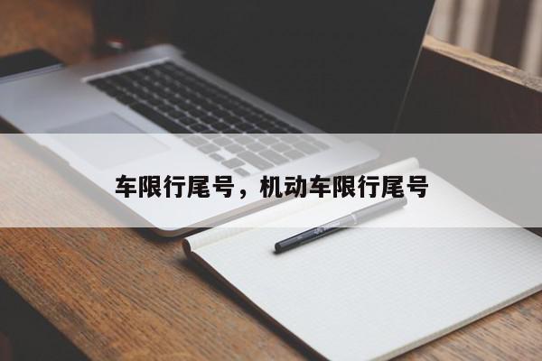 车限行尾号，机动车限行尾号-第1张图片