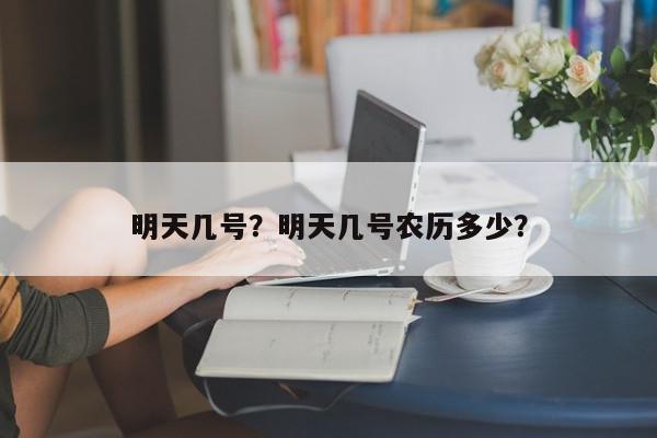 明天几号？明天几号农历多少？-第1张图片