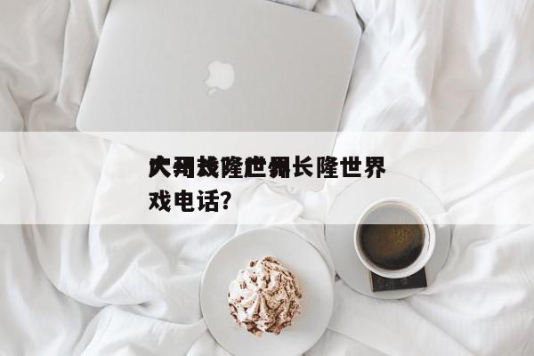 广州长隆世界
大马戏？广州长隆世界
大马戏电话？-第1张图片