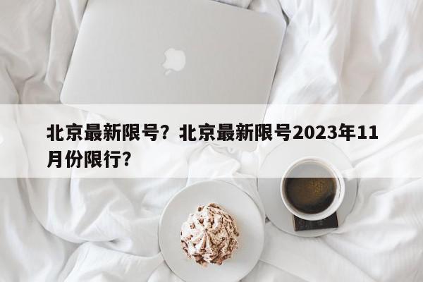 北京最新限号？北京最新限号2023年11月份限行？-第1张图片