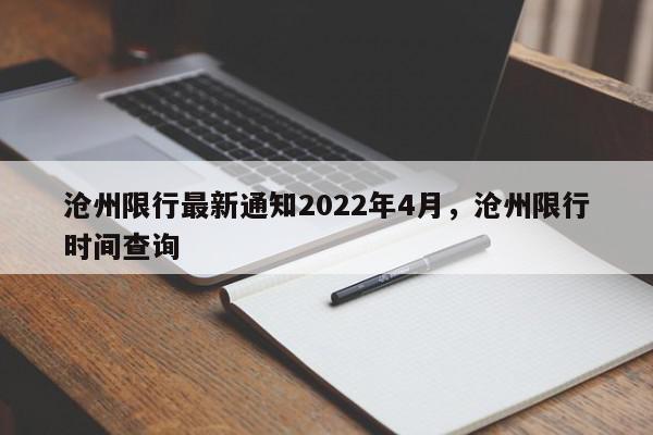 沧州限行最新通知2022年4月，沧州限行时间查询-第1张图片