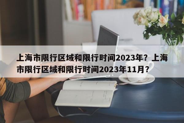 上海市限行区域和限行时间2023年？上海市限行区域和限行时间2023年11月？-第1张图片