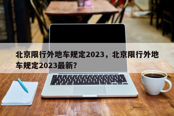 北京限行外地车规定2023，北京限行外地车规定2023最新？-第1张图片