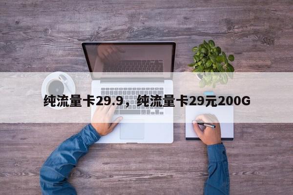 纯流量卡29.9，纯流量卡29元200G-第1张图片