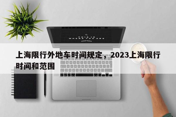 上海限行外地车时间规定，2023上海限行时间和范围-第1张图片