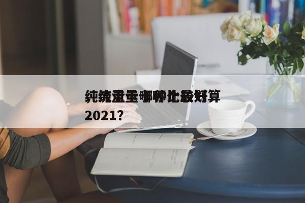 纯流量卡哪种比较好
，纯流量卡哪个最划算2021？-第1张图片