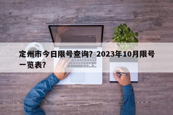 定州市今日限号查询？2023年10月限号一览表？-第1张图片