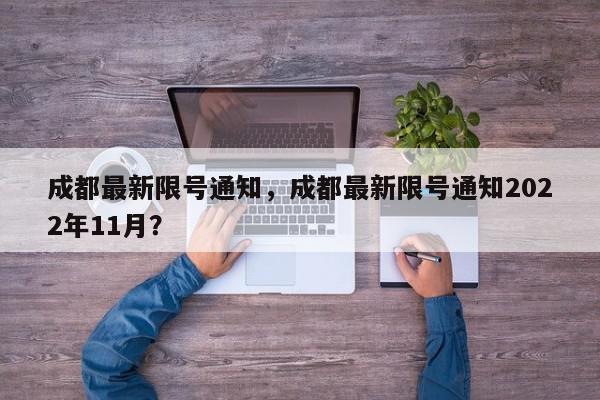 成都最新限号通知，成都最新限号通知2022年11月？-第1张图片