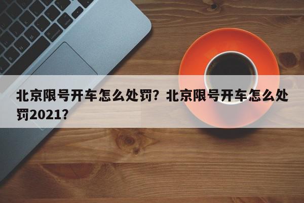 北京限号开车怎么处罚？北京限号开车怎么处罚2021？-第1张图片