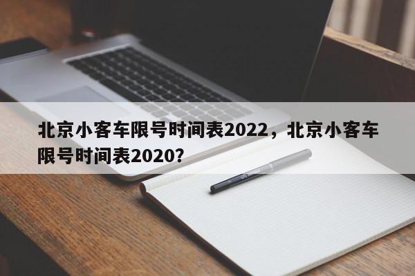 北京小客车限号时间表2022，北京小客车限号时间表2020？-第1张图片