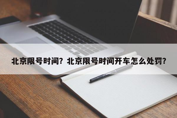 北京限号时间？北京限号时间开车怎么处罚？-第1张图片