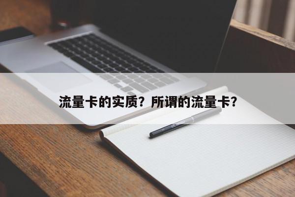 流量卡的实质？所谓的流量卡？-第1张图片