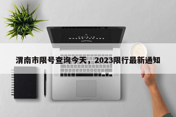 渭南市限号查询今天，2023限行最新通知-第1张图片