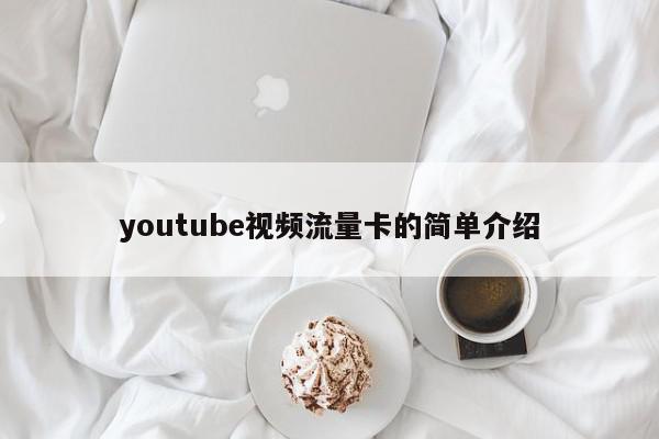 youtube视频流量卡的简单介绍-第1张图片