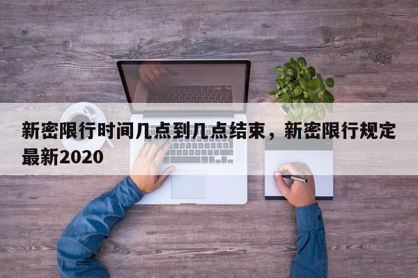 新密限行时间几点到几点结束，新密限行规定最新2020-第1张图片