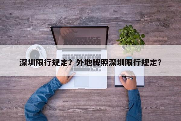 深圳限行规定？外地牌照深圳限行规定？-第1张图片