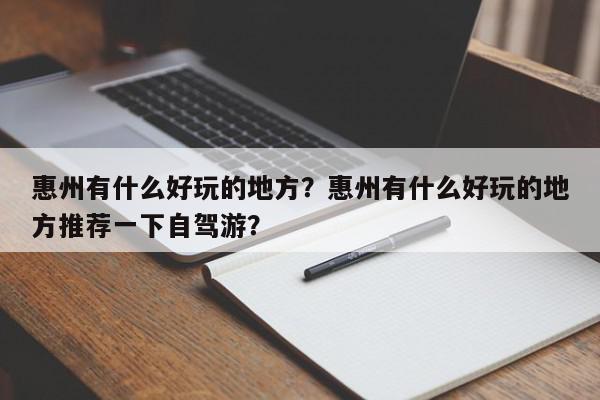 惠州有什么好玩的地方？惠州有什么好玩的地方推荐一下自驾游？-第1张图片