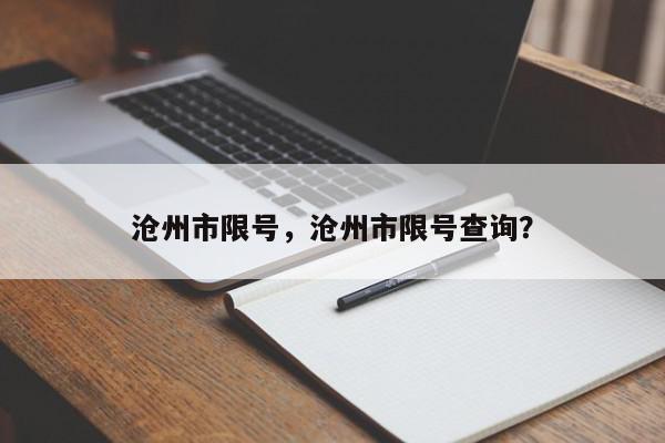 沧州市限号，沧州市限号查询？-第1张图片