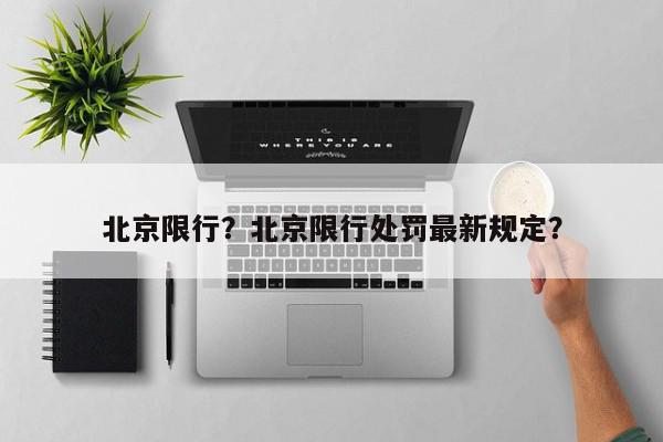 北京限行？北京限行处罚最新规定？-第1张图片