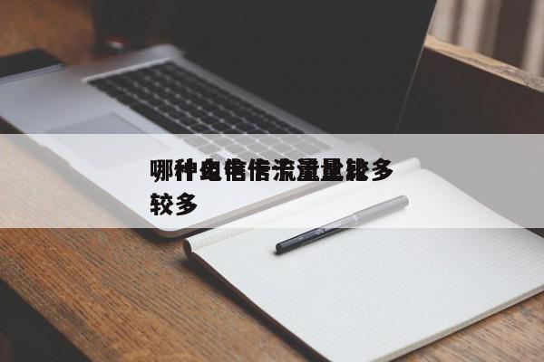 哪种电信卡流量比较多
，什么电信卡流量比较多
-第1张图片