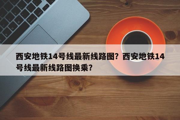 西安地铁14号线图图片