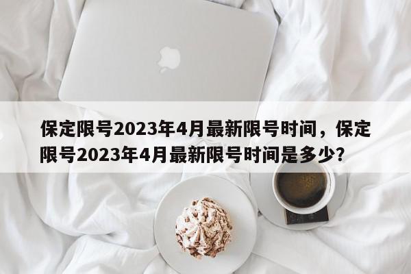 據保定日報公眾號消息,保定市大氣汙染防治工作領導小組辦公室發佈