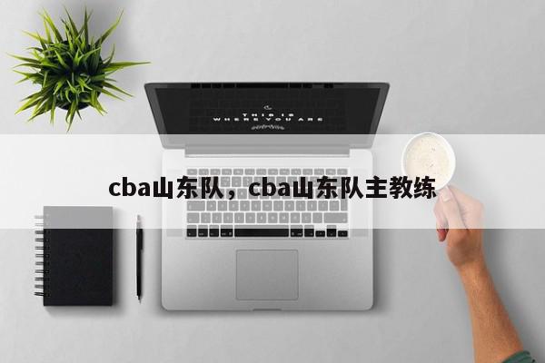 cba山东队，cba山东队主教练-第1张图片