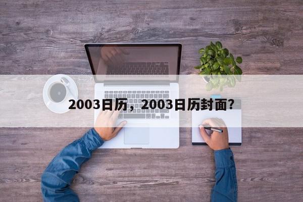 2003日历，2003日历封面？-第1张图片