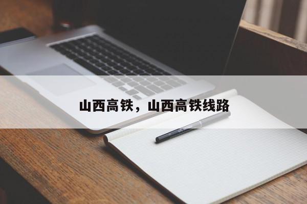 山西高铁，山西高铁线路-第1张图片