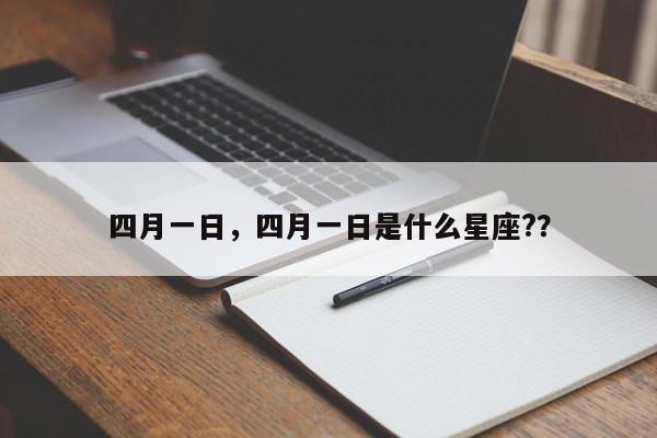 四月一日，四月一日是什么星座?？-第1张图片