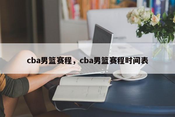 cba男篮赛程cba男篮赛程时间表KB体育官方网站