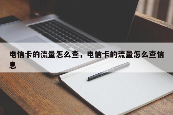 电信卡的流量怎么查，电信卡的流量怎么查信息-第1张图片