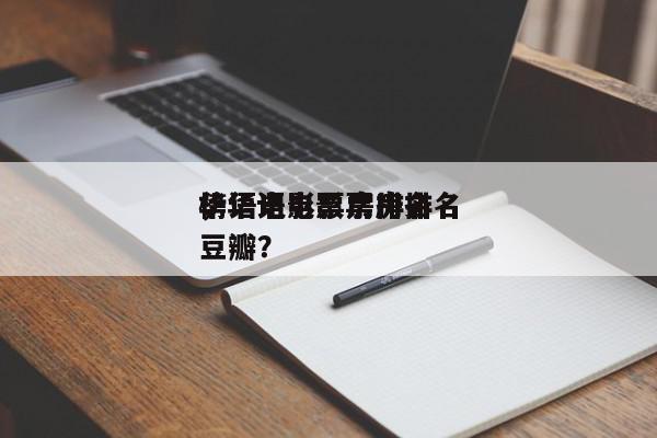 华语电影票房排名
，华语电影票房排名
榜豆瓣？-第1张图片