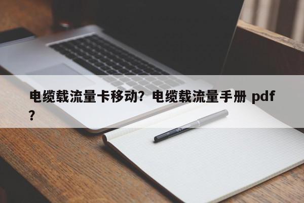 电缆载流量卡移动？电缆载流量手册 pdf？-第1张图片