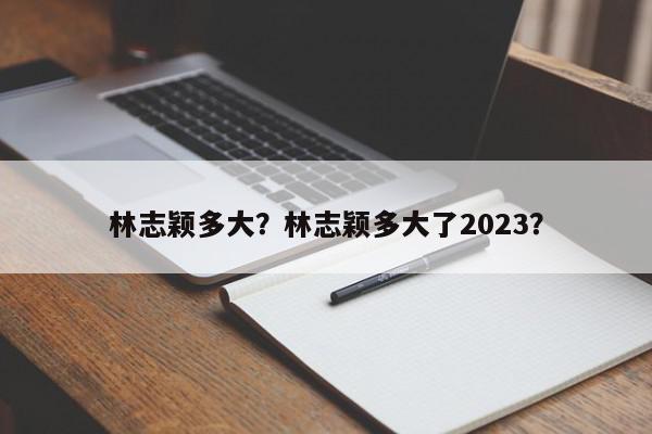 林志颖多大？林志颖多大了2023？-第1张图片