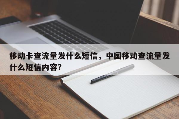 移动卡查流量发什么短信，中国移动查流量发什么短信内容？-第1张图片